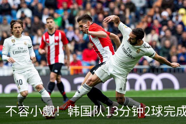 不容小觑！韩国队13分钟2球完成逆转 世界杯三连胜欧洲球队