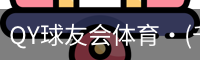 千亿球友会